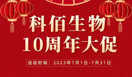 風雨十年 感恩有你 | 科佰生物十周年促銷活動精彩呈現(xiàn)！